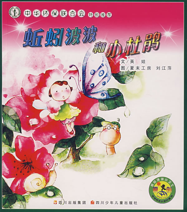 蚯蚓波波和小杜鹃