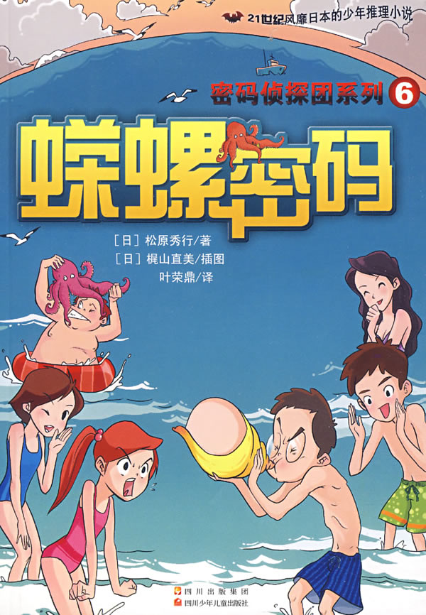 密码侦探团系列6:蝾螺密码