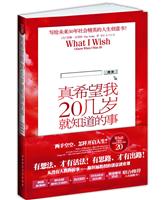 真希望我20几岁就知道的事