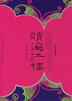 读遍红楼：不随黄叶舞秋风
