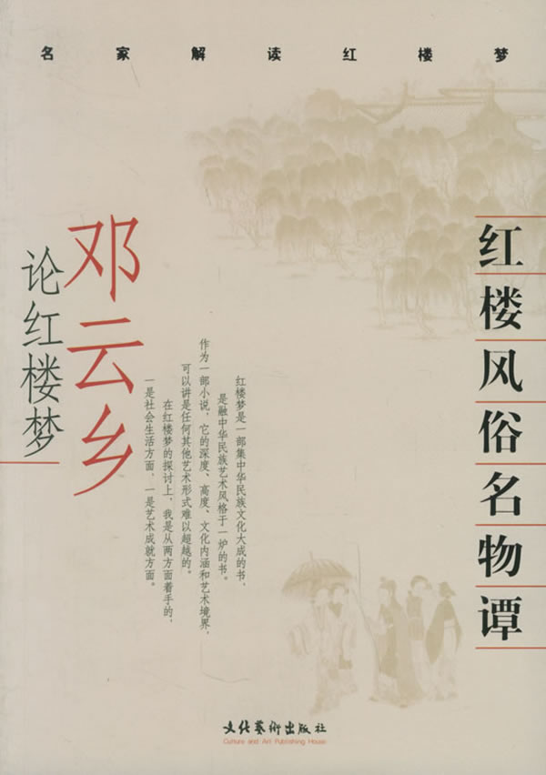 红楼风俗名物谭—邓云乡论红楼梦