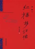 红楼梦证悟