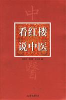 看红楼说中医