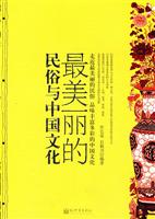 最美的民俗与中国文化--走进最美丽的民俗 品味丰富多彩的中国文化