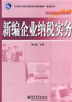 新编企业纳税实务