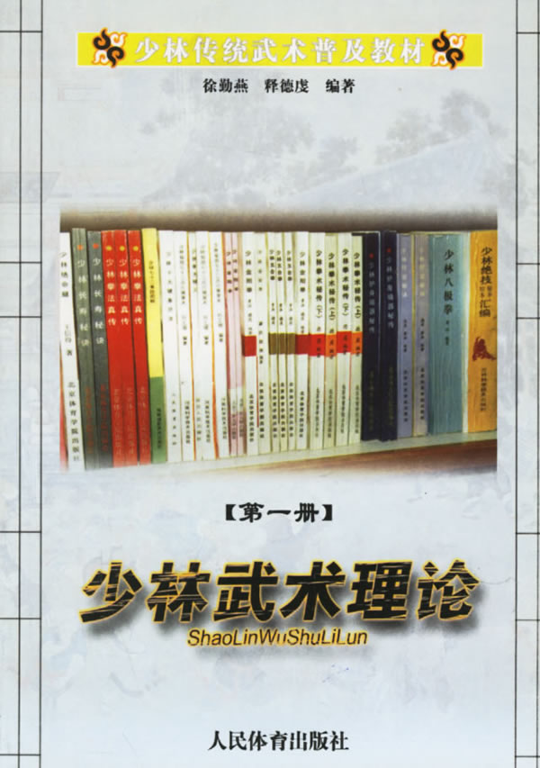 少林传统武术普及教材。第一册,少林武术理论