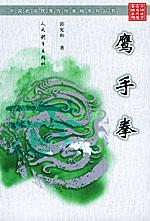 鹰手拳
