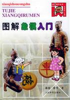 图解象棋入门