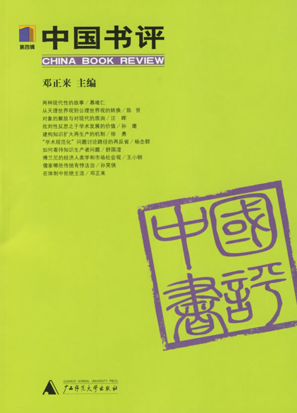 中国书评-(第四辑)