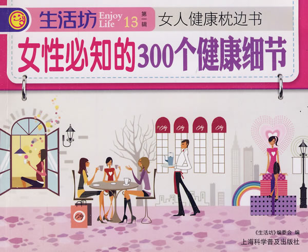 生活坊第一辑13-女性必知的300个健康细节