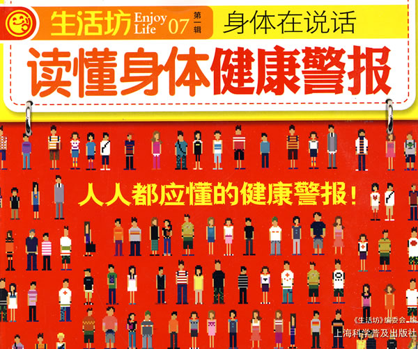 生活坊第一辑07-读懂身体健康警报