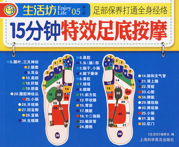 生活坊第一辑05-15分钟特效足疗按摩