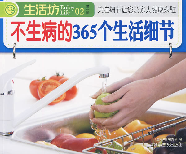 生活坊第一辑02-不生病的365个生活细节
