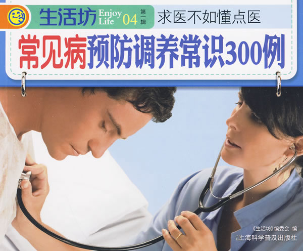 生活坊第一辑04-常见病预防调养常识300例