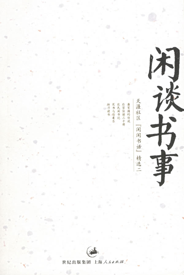 闲谈书事/天涯社区闲闲书话精选二