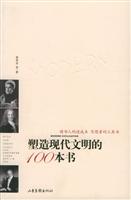 塑造现代文明的100本书