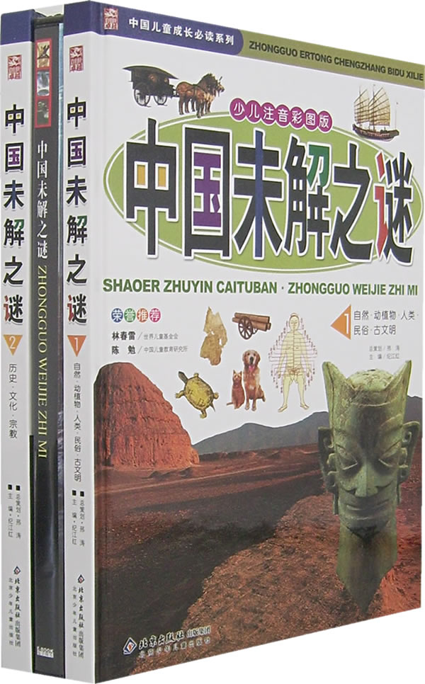中国未解之谜-(全2册)(少儿注音彩图版)(赠光盘)