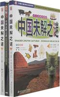中国未解之谜-(全2册)(少儿注音彩图版)(赠光盘)