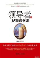 领导者的15堂读书课