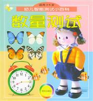 幼儿智能测试小百科(3-6岁)--数量测试