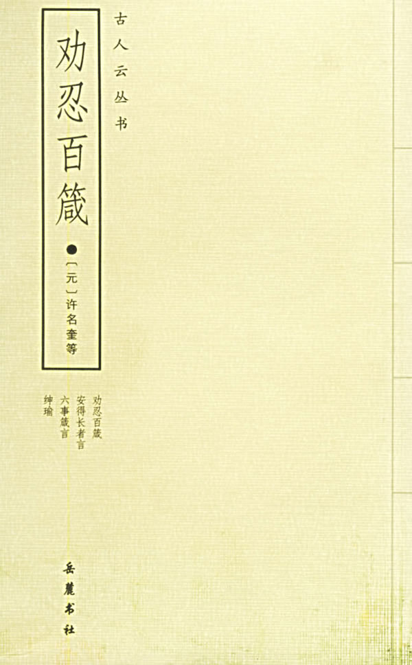 劝忍百箴:外三种