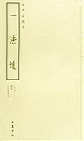 一法通:外二种