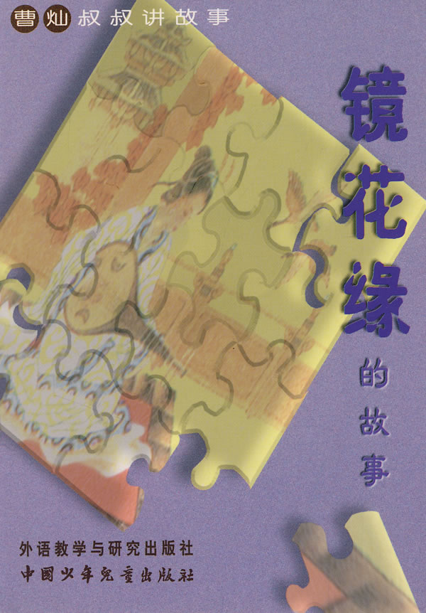 镜花缘的故事