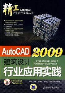 AutoCAD2009建筑设计行业应用实践