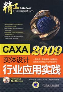 CAXA实体设计2009行业应用实践
