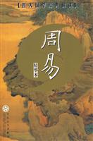 【四大国学经典解读】--周易(精华本)