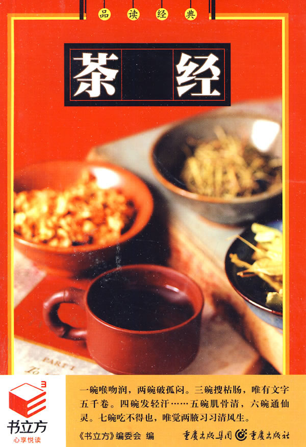 书立方系列:品读经典--茶经