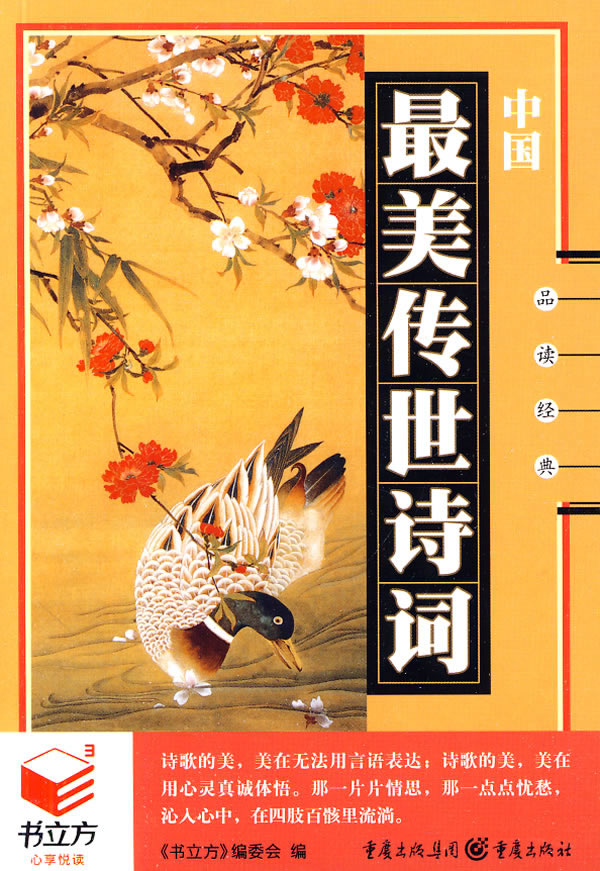 书立方系列:品读经典--最美传世诗词