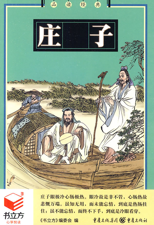 书立方系列:品读经典--庄子