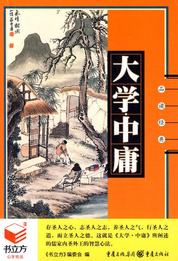 书立方系列:品读经典--大学中庸
