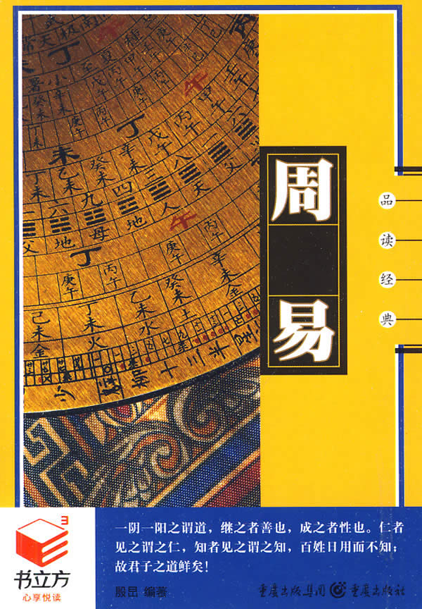 书立方系列:品读经典--周易