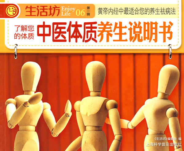 生活坊第一辑06-了解你的体质中医体质养生说明书