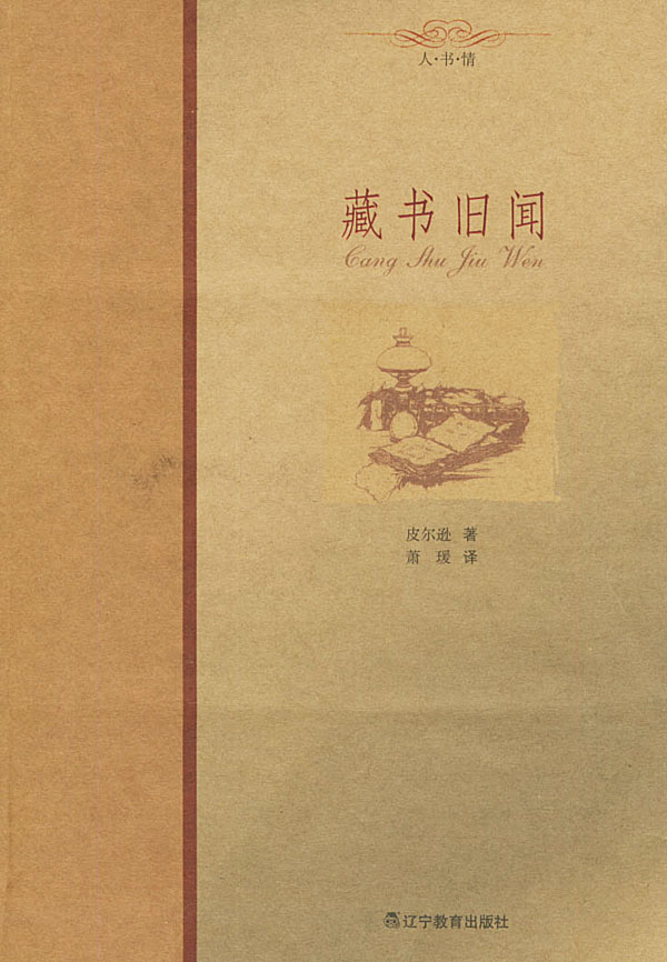 藏书旧闻