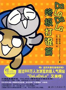 DaLaDaLa终极打混篇
