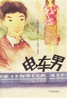 电车男