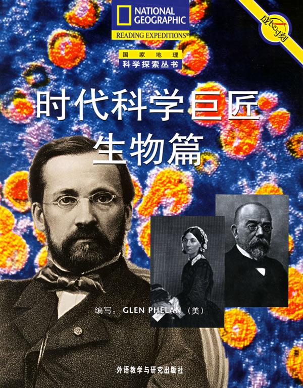 时代科学巨匠。生物篇
