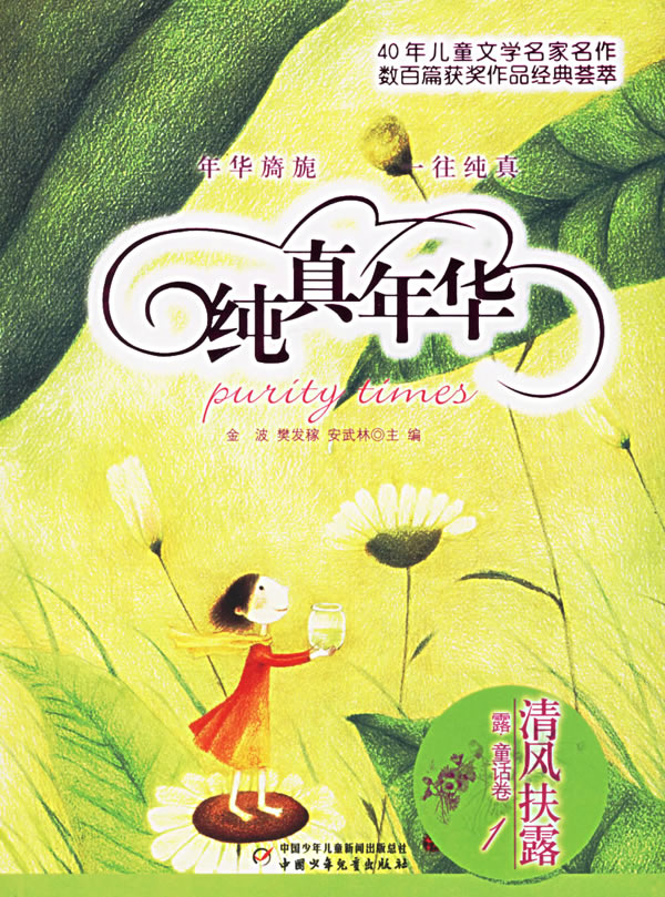 清风扶露-纯真年华(1)(露.童话卷)