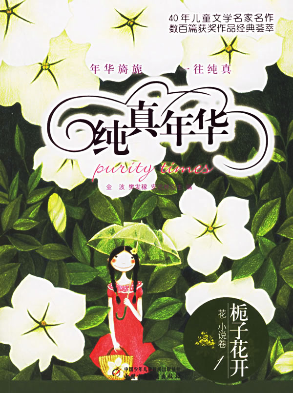 栀子花开-纯真年华(1)(花.小说卷)