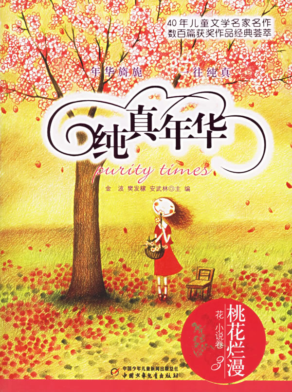 桃花烂漫-纯真年华(3)(花.小说卷)