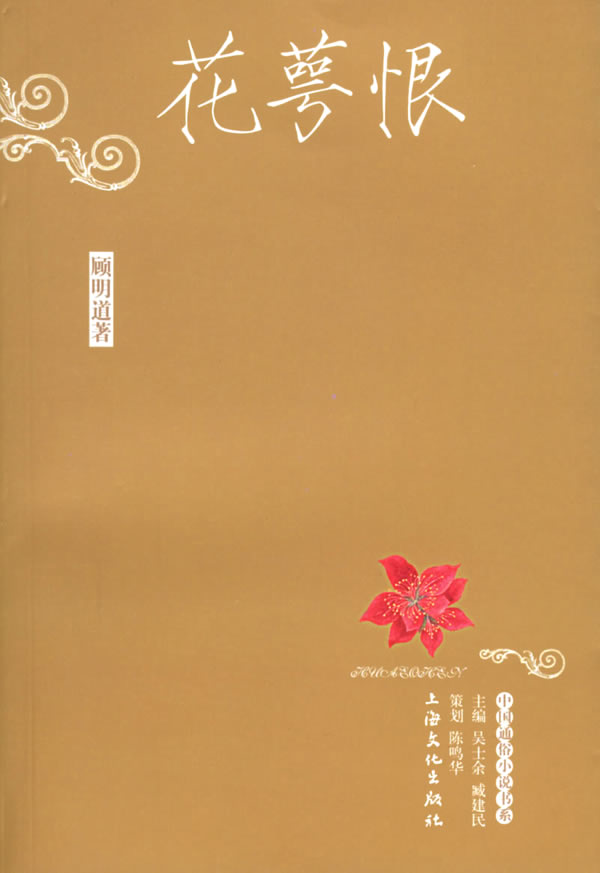 花萼恨