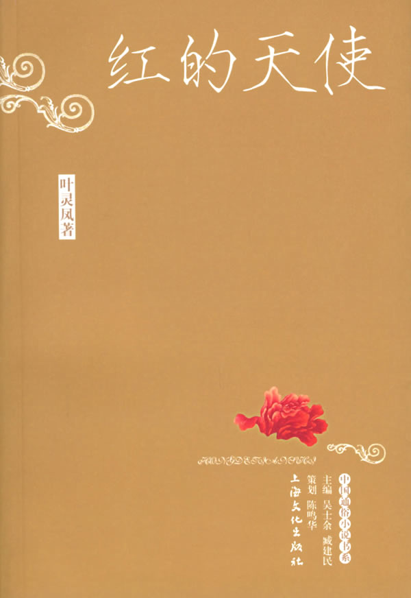 红的天使