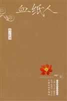 血纸人