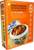 图解中华养生药膳(全两卷)
