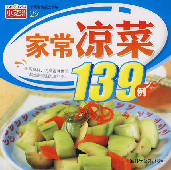 小菜谱29-家常凉菜139例