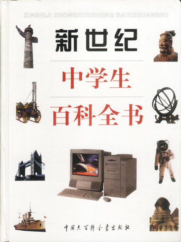 新世纪中学生百科全书