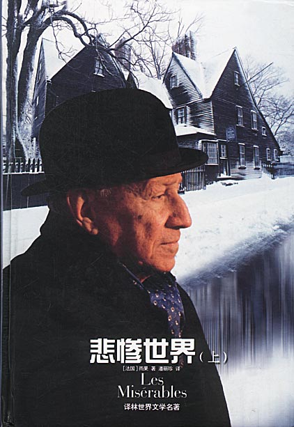 悲惨世界(精装本 上下册)